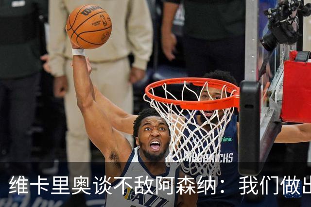维卡里奥谈不敌阿森纳：我们做出了最好的准备