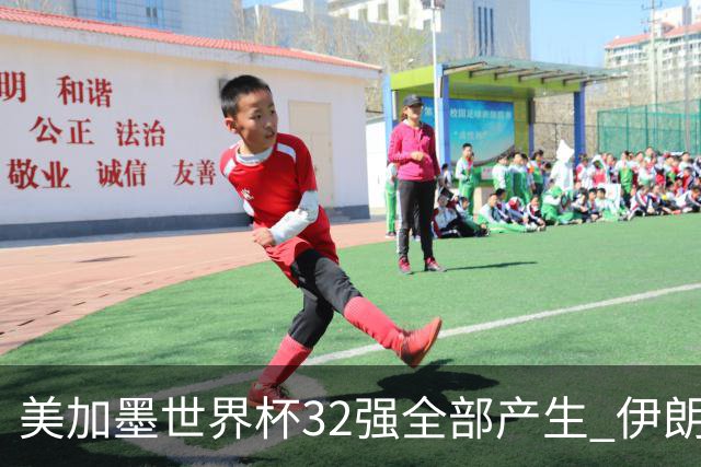 美加墨世界杯32强全部产生 伊朗队最后时刻被淘汰
