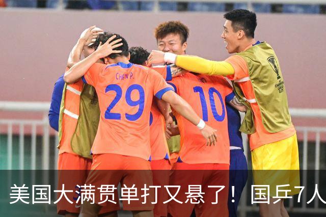 美国大满贯单打又悬了！国乒7人仅剩王楚钦，林诗栋温瑞博负于大登