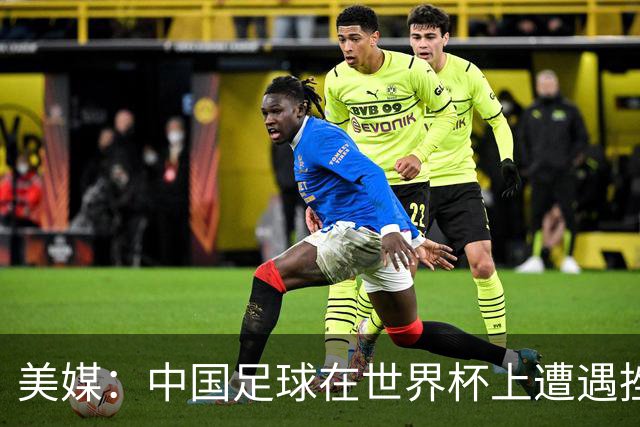 美媒：中国足球在世界杯上遭遇挫折 但希望正在重新燃起