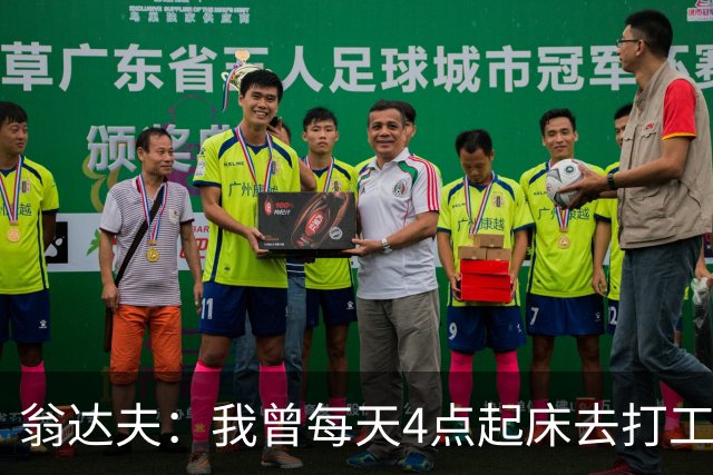 翁达夫：我曾每天4点起床去打工下班才训练，过了整整2年这种日子