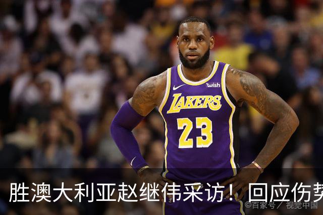 胜澳大利亚赵继伟采访！回应伤势无碍，力争再次进入奥运会！