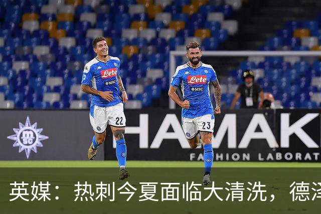 英媒：热刺今夏面临大清洗，德泽尔比称只有10-12人够格留队