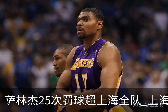 萨林杰25次罚球超上海全队 上海外援放狠话