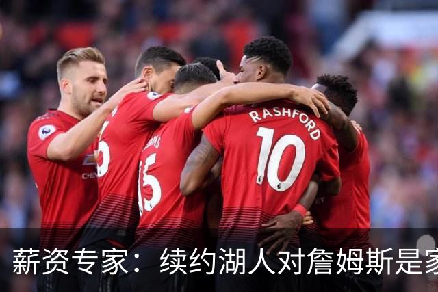 薪资专家：续约湖人对詹姆斯是家庭&财务和争冠机会的平衡
