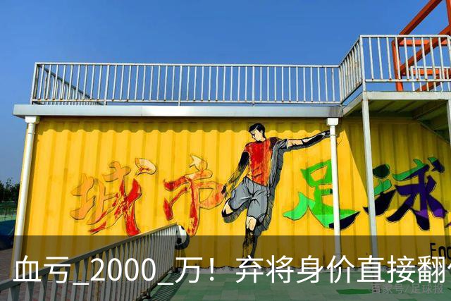血亏 2000 万！弃将身价直接翻倍，利物浦高价回购暗藏两难抉择