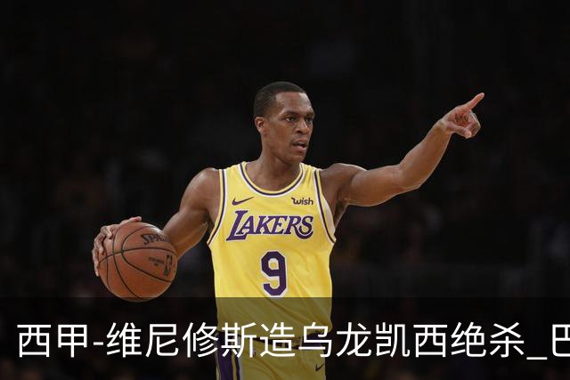 西甲-维尼修斯造乌龙凯西绝杀 巴萨2-1逆转皇马