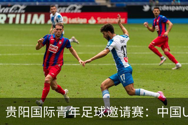 贵阳国际青年足球邀请赛：中国U23男足大胜塔吉克斯坦U23男足