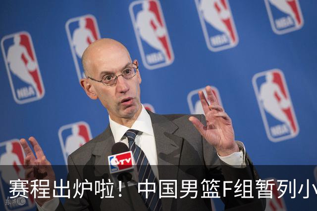 赛程出炉啦！中国男篮F组暂列小组第5，输1场就可能无缘世界杯