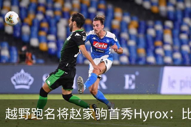越野跑名将赵家驹首秀Hyrox：比想象中更累