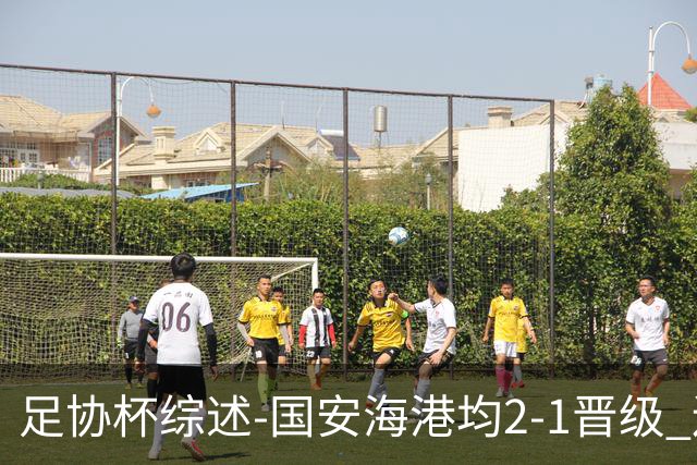 足协杯综述-国安海港均2-1晋级 辽宁浙江天津3中超队出局