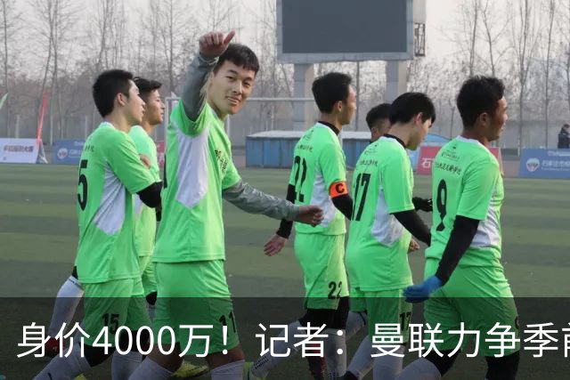 身价4000万！记者：曼联力争季前赛前卖掉拉什福德，不愿再次租借