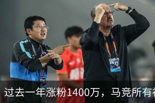 过去一年涨粉1400万，马竞所有社媒总粉丝数突破1亿