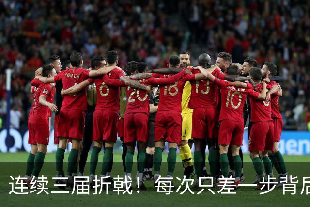 连续三届折戟！每次只差一步背后 日本已坐实亚洲代表