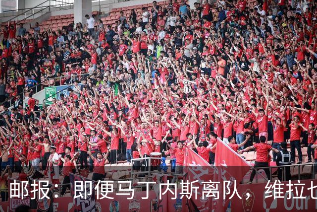 邮报：即便马丁内斯离队，维拉也很难靠出售他换得大笔收入