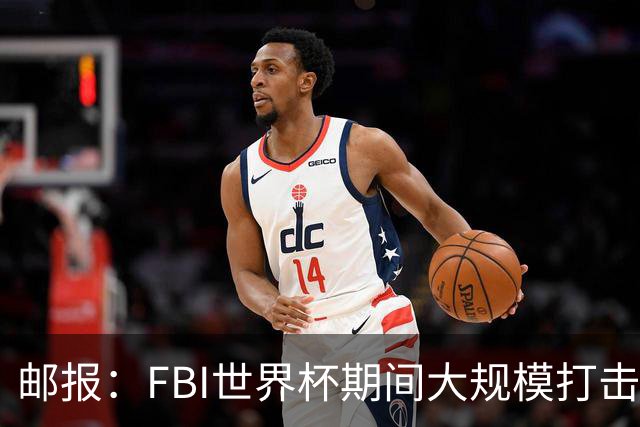 邮报：FBI世界杯期间大规模打击无人机活动，一名非法移民被捕