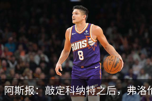 阿斯报：敲定科纳特之后，弗洛伦蒂诺仍有意格瓦迪奥尔