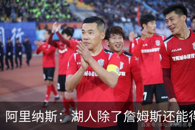 阿里纳斯：湖人除了詹姆斯还能得到谁 没人比他更可靠必须留下他