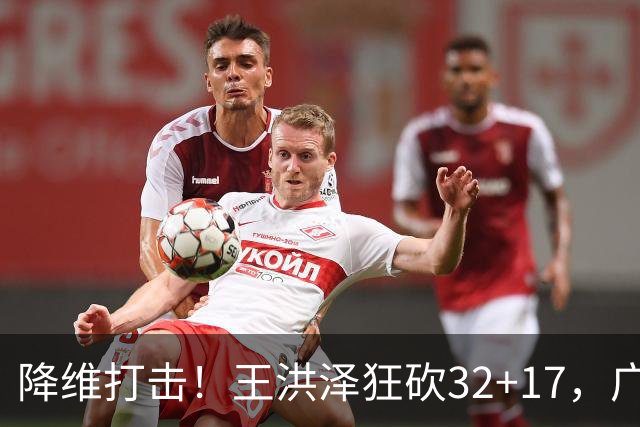 降维打击！王洪泽狂砍32+17，广东掀翻吉林开门红，无愧杜锋厚爱