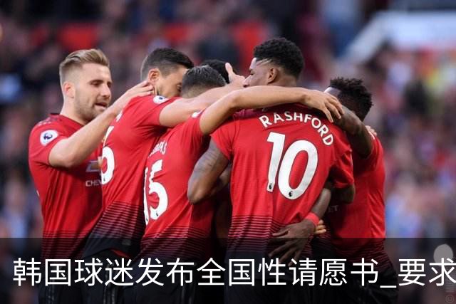 韩国球迷发布全国性请愿书 要求解雇洪明甫 改革足协运作规则