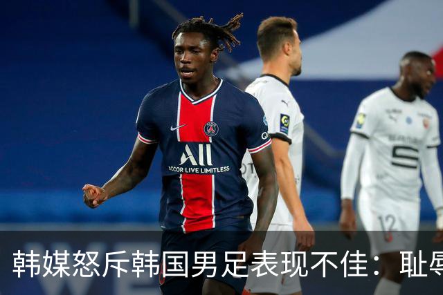 韩媒怒斥韩国男足表现不佳：耻辱！世界杯历史最低水平，难以晋级32强