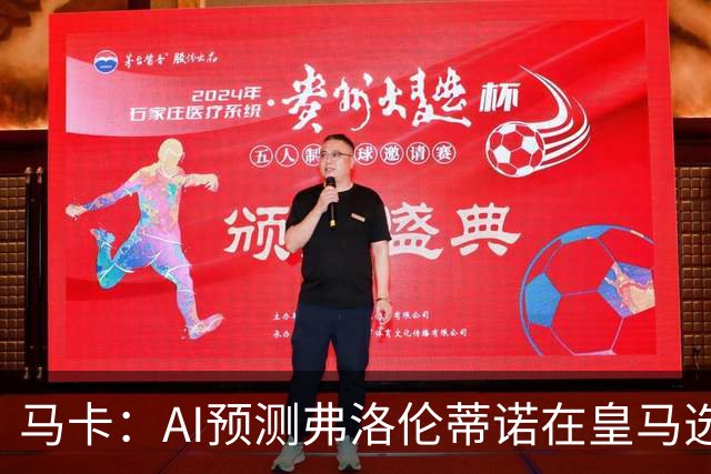 马卡：AI预测弗洛伦蒂诺在皇马选举占优 里克尔梅承诺执行难度大