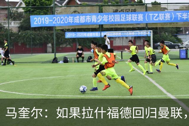 马奎尔：如果拉什福德回归曼联，我当然会张开双臂欢迎
