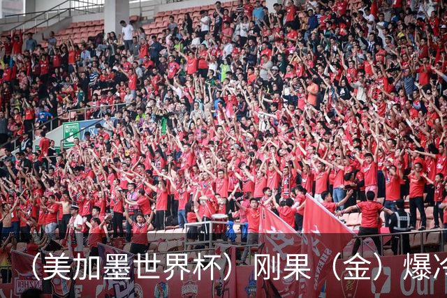 （美加墨世界杯）刚果（金）爆冷战平葡萄牙 凯恩双响英格兰战胜克罗地亚
