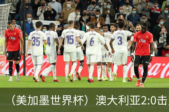 （美加墨世界杯）澳大利亚2:0击败土耳其 中国裁判迎本届杯赛首秀
