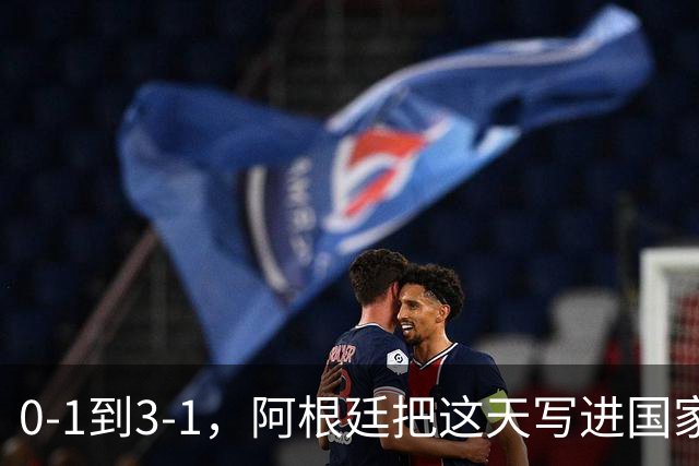 0-1到3-1，阿根廷把这天写进国家日历你敢信吗？一个国家把一场球赛的胜利，正式写进了日历里