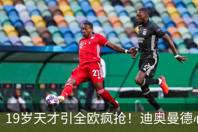 19岁天才引全欧疯抢！迪奥曼德心仪巴黎，利物浦仍全力追逐