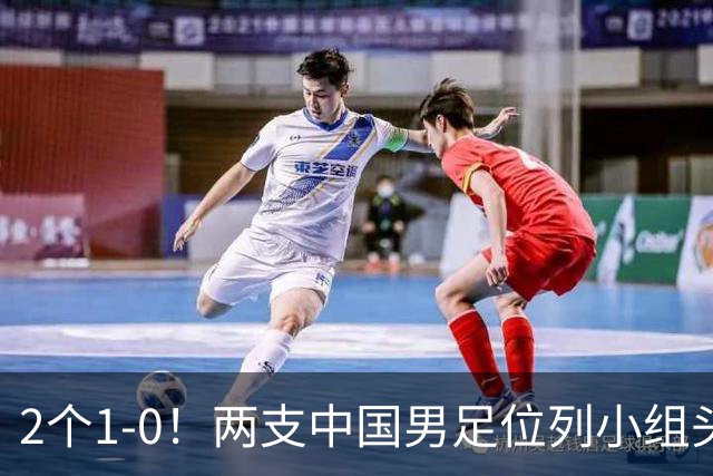2个1-0！两支中国男足位列小组头名，中国队有望与上海队争冠