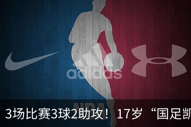 3场比赛3球2助攻！17岁“国足凯恩”崛起，天赋或超越武磊和王钰栋