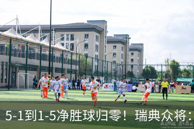 5-1到1-5净胜球归零！瑞典众将：1-5太难接受 我们本可以进更多球
