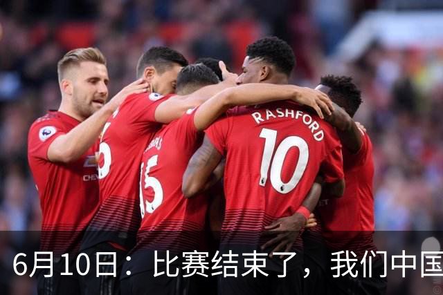 6月10日：比赛结束了，我们中国足球小将取得了第四名的成绩，有遗憾有不甘