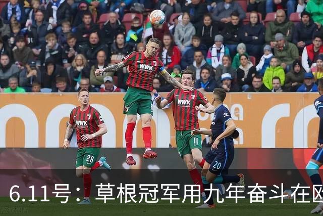 6.11号：草根冠军用九年奋斗在欧洲夺冠却遭官方冷遇，暴露中国足球最深层次的隐忧令人深思