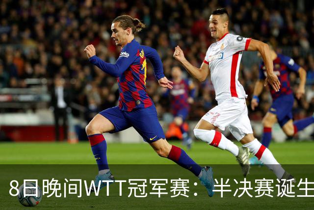8日晚间WTT冠军赛：半决赛诞生申裕斌出局，裁判又帮张本美和，大迪下轮难了
