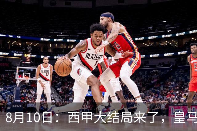 8月10日：西甲大结局来了，皇马1.4亿买下只打过一年欧冠的迪奥曼德，引发五大争议点