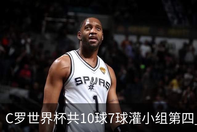 C罗世界杯共10球7球灌小组第四 战克罗地亚盼破荒自证