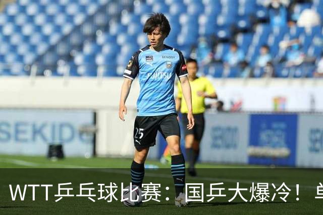 WTT乒乓球比赛：国乒大爆冷！单打3人被淘汰，直板名将2:3一轮游
