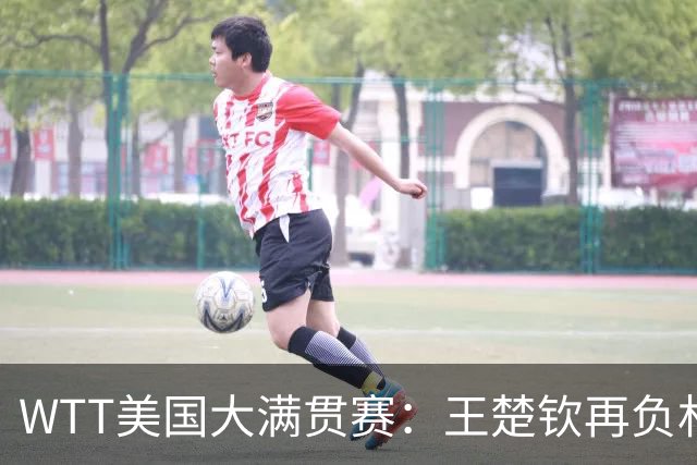 WTT美国大满贯赛：王楚钦再负林德 中国国乒男单全军覆没